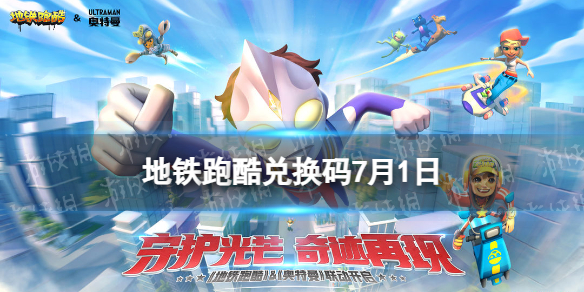 地铁跑酷7月1日兑换码 地铁跑酷兑换码2023最新7.1