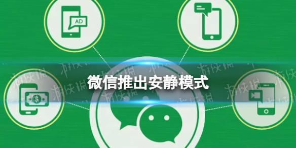 微信推出安静模式 微信安静模式怎么设置