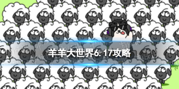 羊羊大世界6.17攻略 羊了个羊6月17日羊羊大世界怎么过