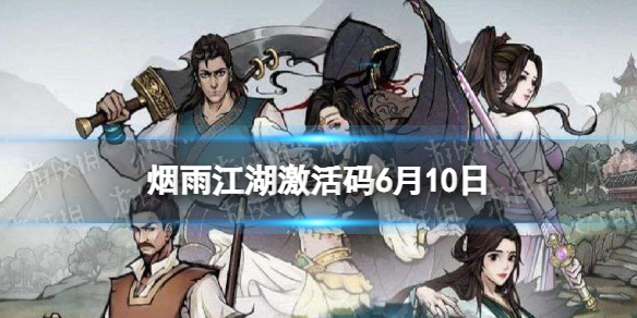 烟雨江湖激活码6月10日 烟雨江湖6月10日最新激活码分享