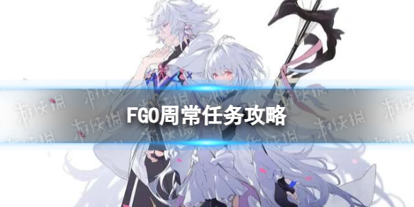 FGO周常任务攻略6月26日 国服周常任务2023.6.26