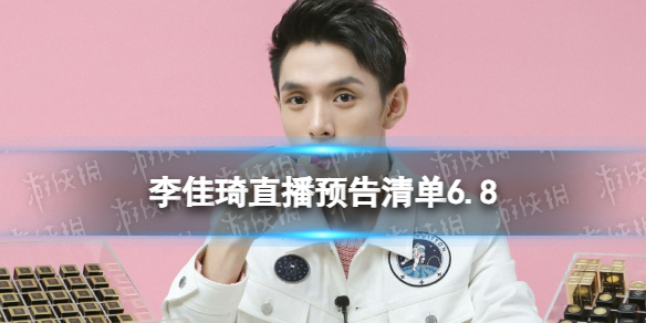 李佳琦直播预告清单6.8 李佳琦直播预告2023年6月8日