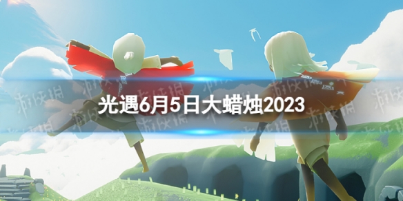 光遇6月5日大蜡烛在哪 6.5大蜡烛位置2023