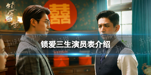 锁爱三生演员表分享 电视剧锁爱三生演员有哪些