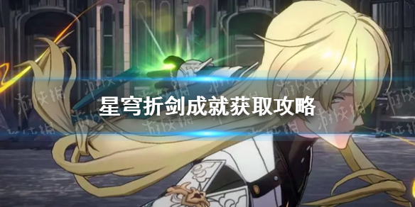 崩坏星穹铁道星穹折剑成就怎么获得 星穹折剑成就获取攻略