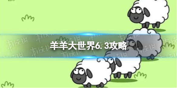 羊了个羊羊羊大世界6.3攻略 6月3日羊羊大世界怎么过