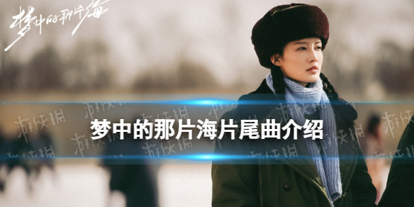 梦中的那片海片尾曲叫什么 梦中的那片海片尾曲介绍