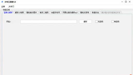 少爷工具箱下载-少爷工具箱免费版下载v1.0