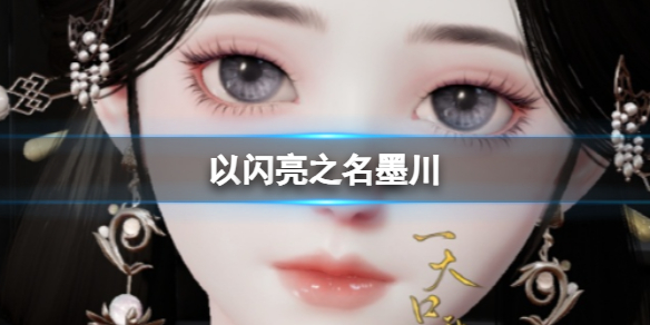以闪亮之名墨川 墨川官方捏脸数据id