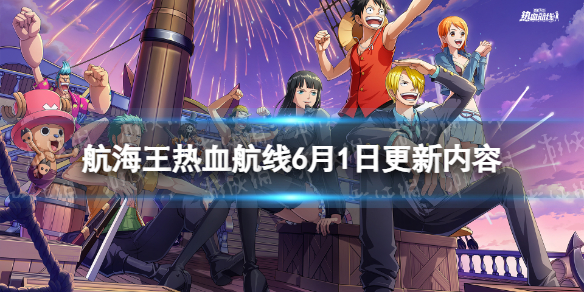 航海王热血航线6月1日更新内容 航海王热血航线红发杰克斯加入祈愿卡池
