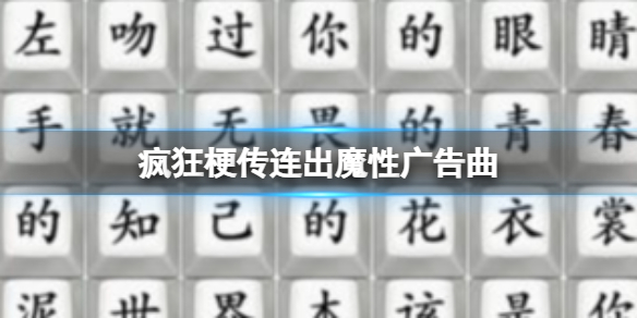 疯狂梗传连出魔性广告曲 连出魔性广告曲通关攻略