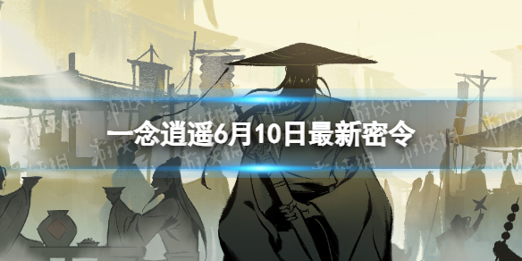 一念逍遥6月10日最新密令是什么 一念逍遥2023年6月10日最新密令