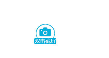 双击截屏(双击截屏怎么设置)