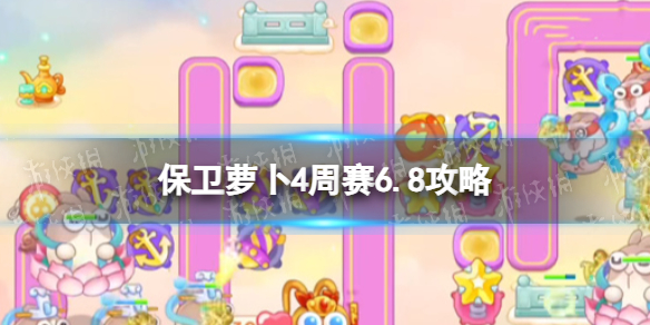 保卫萝卜4周赛6.8攻略 保卫萝卜4周赛6月8日攻略