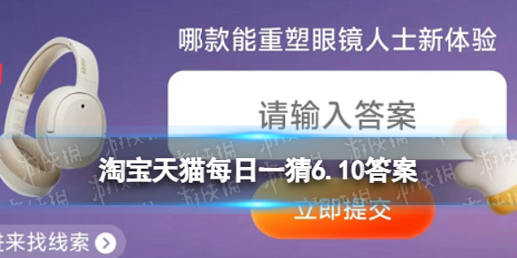 源氏木语获得多少个奖项 淘宝天猫每日一猜6.12答案