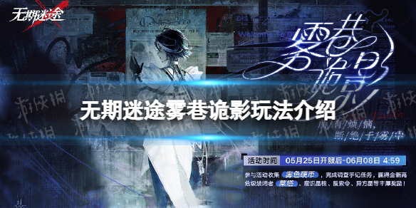 无期迷途雾巷诡影怎么玩 雾巷诡影玩法介绍